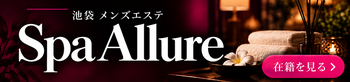 Spa Allure 在籍を見る